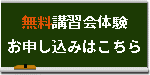 無料講習会