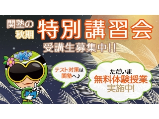 秋期講習会受付中！！