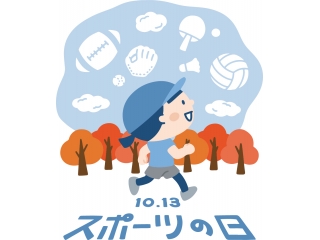 スポーツの日