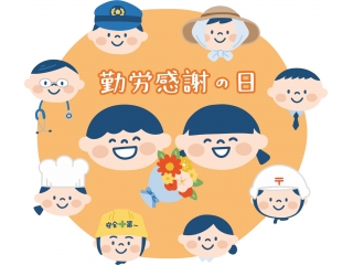 勤労感謝の日