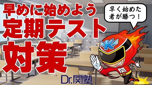 定期テスト対策